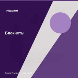 Блокноты — Premium