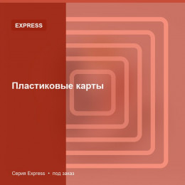 Пластиковые карты — Express
