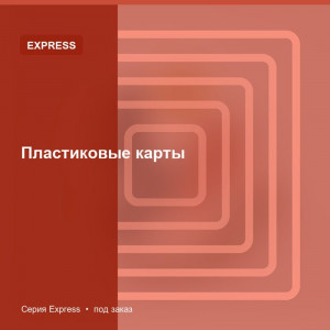 Пластиковые карты — Express