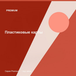 Пластиковые карты — Premium
