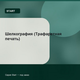 Шелкография (Трафаретная печать) — Start