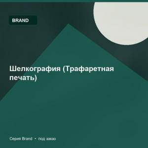 Шелкография (Трафаретная печать) — Brand