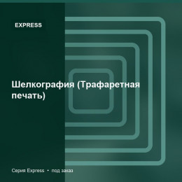 Шелкография (Трафаретная печать) — Express