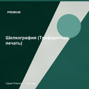 Шелкография (Трафаретная печать) — Premium