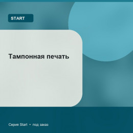 Тампонная печать — Start