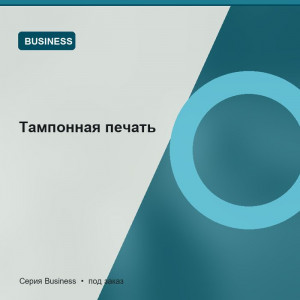 Тампонная печать — Business