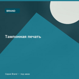 Тампонная печать — Brand