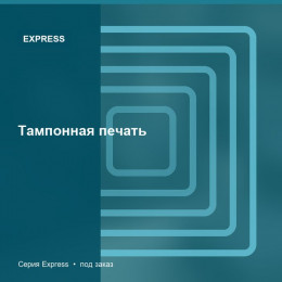 Тампонная печать — Express