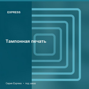 Тампонная печать — Express