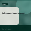 Сублимация (термо-перенос) — Start