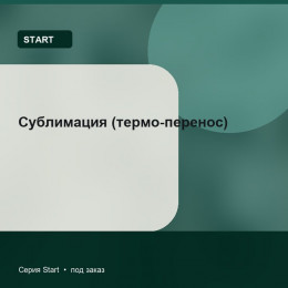 Сублимация (термо-перенос) — Start