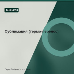 Сублимация (термо-перенос) — Business