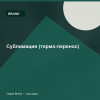 Сублимация (термо-перенос) — Brand