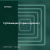 Сублимация (термо-перенос) — Express