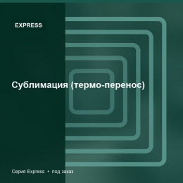 Сублимация (термо-перенос) — Express