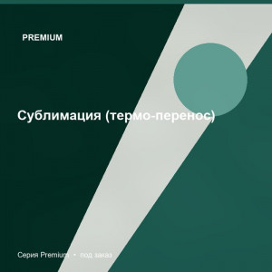 Сублимация (термо-перенос) — Premium