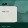 УФ-Печать — Start