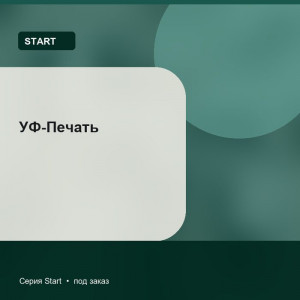 УФ-Печать — Start