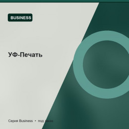 УФ-Печать — Business