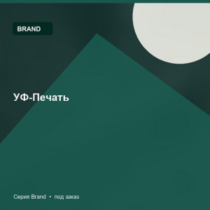 УФ-Печать — Brand