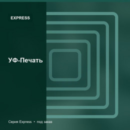 УФ-Печать — Express