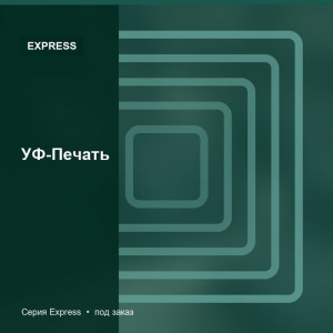 УФ-Печать — Express