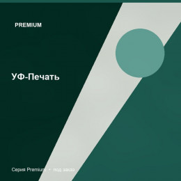 УФ-Печать — Premium