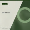 TDF печать — Business