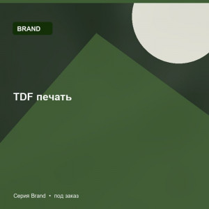 TDF печать — Brand