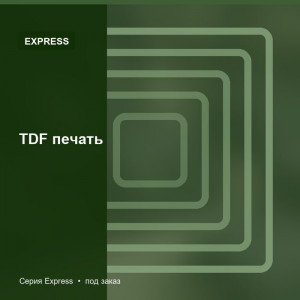 TDF печать — Express