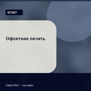 Офсетная печать — Start