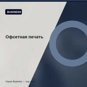 Офсетная печать — Business