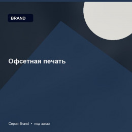 Офсетная печать — Brand