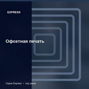 Офсетная печать — Express