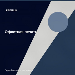 Офсетная печать — Premium