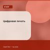 Цифровая печать — Start