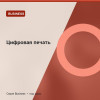 Цифровая печать — Business