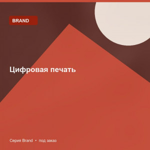 Цифровая печать — Brand