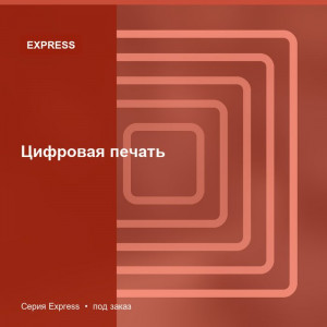 Цифровая печать — Express