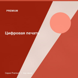 Цифровая печать — Premium