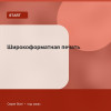 Широкоформатная печать — Start