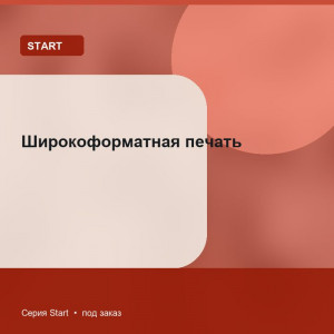 Широкоформатная печать — Start