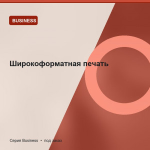 Широкоформатная печать — Business