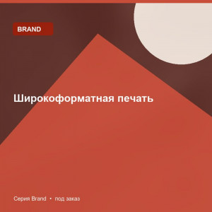 Широкоформатная печать — Brand