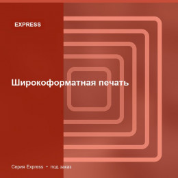 Широкоформатная печать — Express