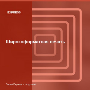 Широкоформатная печать — Express