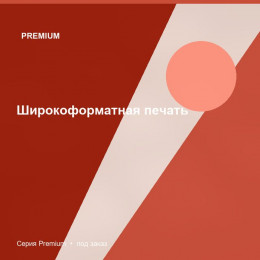 Широкоформатная печать — Premium