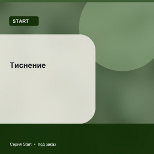 Тиснение — Start