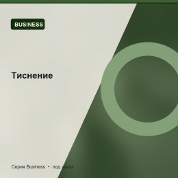 Тиснение — Business