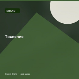 Тиснение — Brand